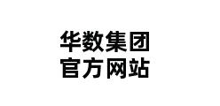 华数集团官方网站