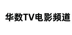 华数TV电影频道