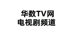 华数TV网电视剧频道