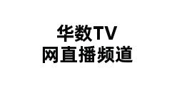 华数TV网直播频道