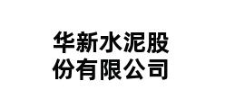 华新水泥股份有限公司