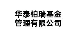 华泰柏瑞基金管理有限公司