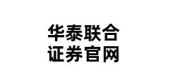 华泰联合证券官网