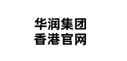 华润集团香港官网