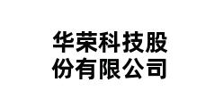 华荣科技股份有限公司