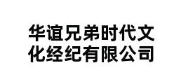 华谊兄弟时代文化经纪有限公司