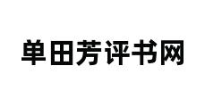 单田芳评书网