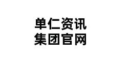 单仁资讯集团官网