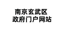 南京玄武区政府门户网站