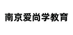 南京爱尚学教育