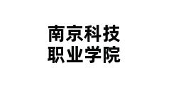 南京科技职业学院