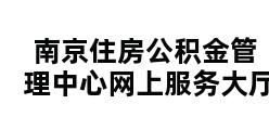 南京住房公积金管理中心网上服务大厅