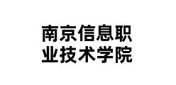 南京信息职业技术学院