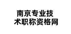 南京专业技术职称资格网