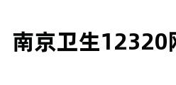 南京卫生12320网