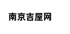 南京吉屋网