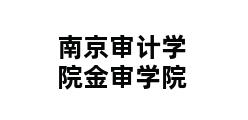 南京审计学院金审学院 