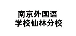 南京外国语学校仙林分校