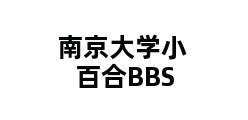 南京大学小百合BBS