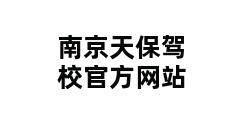 南京天保驾校官方网站