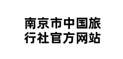 南京市中国旅行社官方网站