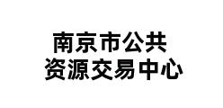 南京市公共资源交易中心