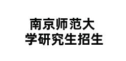 南京师范大学研究生招生