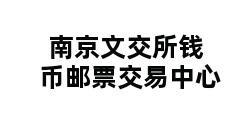 南京文交所钱币邮票交易中心