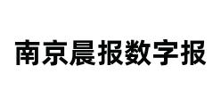 南京晨报数字报