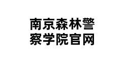 南京森林警察学院官网 