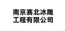 南京赛北冰雕工程有限公司