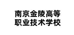 南京金陵高等职业技术学校