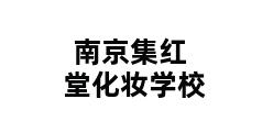 南京集红堂化妆学校