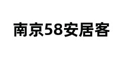 南京58安居客