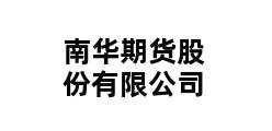 南华期货股份有限公司