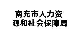 南充市人力资源和社会保障局