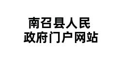 南召县人民政府门户网站