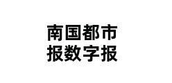 南国都市报数字报