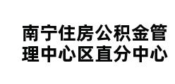 南宁住房公积金管理中心区直分中心