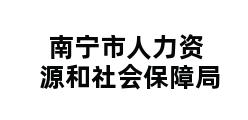 南宁市人力资源和社会保障局