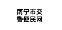 南宁市交警便民网