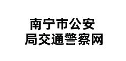 南宁市公安局交通警察网