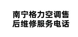 南宁格力空调售后维修服务电话