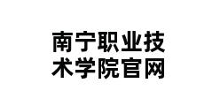 南宁职业技术学院官网