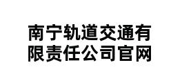 南宁轨道交通有限责任公司官网