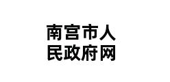 南宫市人民政府网