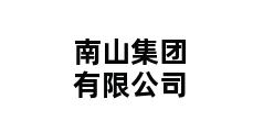 南山集团有限公司