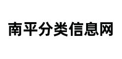 南平分类信息网 