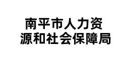 南平市人力资源和社会保障局