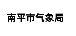 南平市气象局